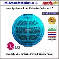 ราคา ฟิลเตอร์กรองเครื่องซักผ้า LG (ของแท้) ตัวกรองสิ่งสกปรกแอลจี ขนาด 9 cm รุ่น WF-T1275TD-T1570TD (25219860276)
