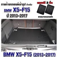 ราคา ถาดท้ายรถยนต์เข้ารูป ตรงรุ่น ถาดท้ายรถยนต์X5 ถาดท้ายรถX5 สำหรับ BMW-X5(F15) BMW-X5(F15) BMW-X5(F15) ปี 2013-2017 (678419080)