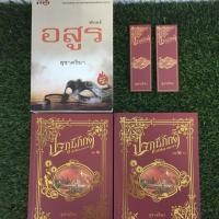 ราคา พักตร์อสูร + ปฐภูมิภักดิ์ โดย สุชาคริยา (6014785591)