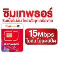 ราคา ซิมเทพธอร์ 15Mbps Unlimited (23416522529)