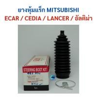 ราคา ยางหุ้มแร็ก Mitsubishi ECAR/CEDIA/LANCER/อัลติม่า (10486027487)