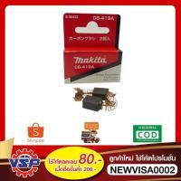 ราคา MAKITA ถ่านCB-419A แปรงถ่านCB-419A ของแท้ 100% (3945912403)