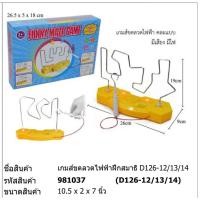 ราคา ของเล่น เกมส์ขดลวดไฟฟ้าฝึกสมาธิ#D126 (9973704165)