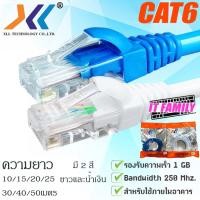 ราคา สายแลน CAT6 XLL สายแลน สำเร็จรูปพร้อมใช้งาน ความยาว 10/15/20/25/30/40/50เมตร สีขาว,น้ำเงิน (1686115497)