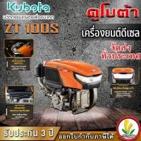 ราคา เครื่องยนต์ดีเซล Kubota รุ่น ZT 100s 10 แรงม้า อเนกประสงค์ หัวรถไถ (22766831433)