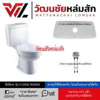 ราคา Cotto C7135 ฝาถังพักน้ำ สำหรับชักโครกรุ่น C13430 (27623631033)