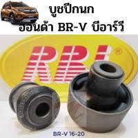 ราคา บูชปีกนก HONDA BRV 16-20 ฮอนด้า BR-V บี อาร์ วี 2016-2020 / บูชปีกนกล่าง BRV / บู๊ชปีกนกล่าง BRV / บู๊ชปีกนก BRV / RBI (8858836264)