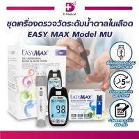 ราคา ชุดเครื่องตรวจวัดระดับน้ำตาล EASY MAX Model MU สำหรับผู้ที่มีภาวะเบาหวาน หรือ ควบคุมระดับน้ำตาลในเลือด /D-MEDICAL (11548218109)