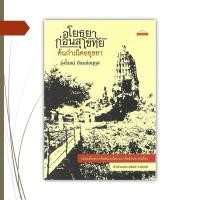 ราคา หนังสือ อโยธยา ก่อนสุโขทัย ต้นกำเนิดอยุธยา (24480692282)
