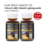 ราคา น้ำมันงาดำสกัดเย็นเข้มข้น จูด้า 2 กระปุก 120 เม็ดซอฟเจล Juda Black sesamin Oil (24183785076)