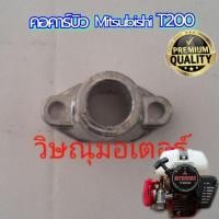 ราคา คอคาร์บูเครื่องตัดหญ้า Mitsubishi T200 เกรดA (9003556216)