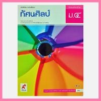 ราคา [ลด 50%] หนังสือเรียน : ทัศนศิลป์ ม.4 (16098906554)