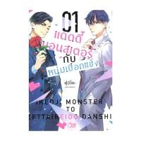 ราคา หนังสือ แดดดี๊มอนสเตอร์กับหนุ่มเยือกแข็ง เล่ม 1 (41617694869)