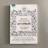 ราคา Death Cleaning สุดท้ายก็ต้องทิ้ง | มือสอง เหมือนใหม่ (24124705879)