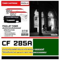 ราคา หมึกโทนเนอร์เลเซอร์ 85A PIXZAJET- for HP CE285A/CB435A/36A/ Canon 325/312/313/125/712/713/725 รุ่น Canon Laser Shot LB (19705933368)