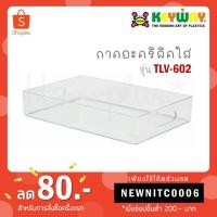 ราคา Keyway ถาดอะคริลิคใส ถาดอเนกประสงค์ รุ่น TLV-602 (6517028972)