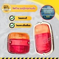 ราคา ไฟท้าย รถตุ๊กๆสามล้อ (ดวง) ไฟท้ายตุ๊กๆ,สามล้อ,มอเตอร์ไซค์พ่วงข้าง,ซาเล้ง,ไฟท้าย หลังเรียบ (8807512693)