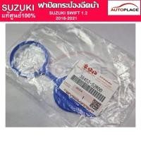 ราคา แท้100% ฝาปิดกระป๋องฉีดน้ำ SUZUKI SWIFT เครื่องยนต์ 1.2 ปี 2018-2021 แท้ ฝาปิดน้ำฝน ฝาปิดกระป๋องฉีดน้ำฝน ห้างอะไหล่ (26079170785)