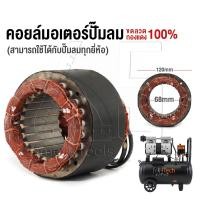 ราคา อะไหล่ InnTech คอยล์ขดลวดมอเตอร์ แกนมอเตอร์ปั๊มลมออยล์ฟรี สำหรับ ปั๊มลม ปั้มลม 30 ลิตร / 50 ลิตร แกนมอเตอร์ปั๊มลม (23482046091)