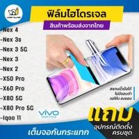 ราคา ฟิล์มไฮโดรเจล แบบใสและด้าน รุ่น Vivo X80 Pro 5G, X50 Pro, Vivo X60 Pro, Nex 4, Nex 3s,Nex 3 5G,Nex 3,Nex 2,iqoo 11 (9237514401)