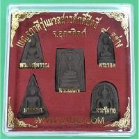 ราคา เบญจภาคี ชุดพระเบญจภาคี 9มวลสาร (พระรอด พระนางพญา พระสมเด็จ พระผงสุพรรณ พระซุ้มกอ) (5570890463)