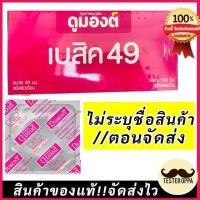 ราคา [แบ่งขาย12-100ชิ้น] ถุงยางอนามัย Dumont Condom ดูมองต์ เบสิค 49 (29256457473)
