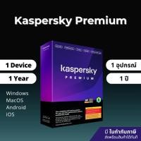 ราคา Kaspersky Premium 1 Year 1 Device โปรแกรมป้องกันไวรัส พร้อมส่ง (42855145979)