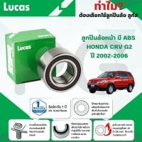 ราคา LUCAS ลูกปืนล้อหน้า,หลัง(มี ABS) HONDA CRV G2 ปี 2002-2006 (1ลูก) (25038153007)