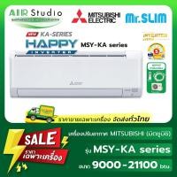 ราคา [ จัดส่งฟรี!..ทั่วไทย ]แอร์มิตซูบิชิอิเล็คทริค (Mitsubishi Electric) MSY-KA Series : Happy Inverter ( New 2026 ! ) (49406960641)