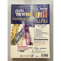 ราคา คัมภีร์วิทยาศาสตร์ เคมี ม.ต้น โดย สำราญ พฤกษ์สุนทร (19011196293)