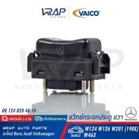 ราคา ⭐ BENZ ⭐ สวิทซ์กระจกประตู ขวา VAICO V30-73-0103 | เบนซ์ รุ่น E-Class W124 S-Class W126 W201 (190E) G-Class W463 (11039255778)