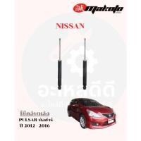 ราคา โช๊คอัพหน้า-โช๊คอัพหลัง NISSAN นิสสัน PULSAR พัลซ่าร์ ปี 2012 - 2016 MAKOTO (42111857793)