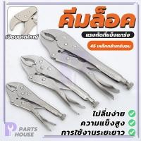 ราคา คีมล็อคปากตรง ความแข็งแรงสูง ทนความร้อนได้ ปากตรง เหมาะสำหรับงานจับหรือล็อค มีแรงยึดจับสูง แข็งแรง ทนทาน (26808748779)