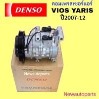 ราคา คอมแอร์ DENSO โตโยต้า วีออส ยารีส ปี2006-12 คอมแอร์รถยนต์ TOYOTA VIOS YARIS เดนโซ่ 10S11C (28184586300)