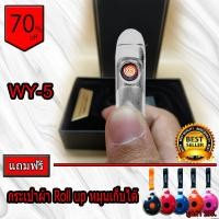 ราคา ไฟแช็คไฟฟ้า USB รุ่น WY-5 แถมฟรีสายชาร์จ USB(สีเงิน)***แถมฟรี กระเป๋าผ้า หมุนได้ จำนวน 1 ใบ*** (4617925471)