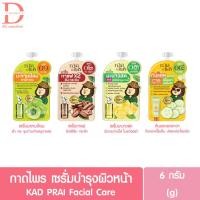 ราคา (แบบซอง) กาดไพร เซรั่มบำรุงผิวหน้า 6g. KAD PRAI Facial Care (เซรั่มสมุนไพร,กันแดด,sunscreen) (18481350721)