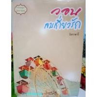ราคา วอนลมเกี่ยวรัก ผู้เขียน อิสราดารี หนังสือนิยาย โรแมนติก (53604037450)