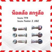 ราคา สกรูล้อหลัง Isuzu TFR ,Dmax ,KBZ M12 x 1.5 mm น็อตล้อ+หัว เบอร์21 ชุดน็อตล้อหลัง ชุดสกรูล้อหลัง น็อตล้อหลัง Isuzu (6563642662)