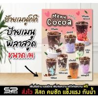 ราคา ป้ายเมนู ป้ายเมนูโกโก้ ป้ายพลาสวู๊ด ร้านน้ำ เพิ่มชื่อร้าน แก้ไขข้อความฟรี!! (22042683242)