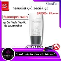 ราคา ครีมกันแดด กิฟฟารีน กลามอรัส บูเต้ SPF50 ครีมกันแดดหน้า ผิวมัน โลชั่นกันแดด กันน้ำ คุมมัน กันเหงื่อ (9281320038)