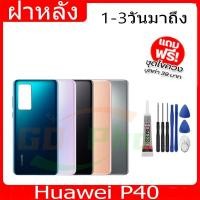 ราคา ฝาหลัง Huawei P40 ฝาหลัง Battery Back Cover for P40 พร้อมเครื่องมือ (24428539289)