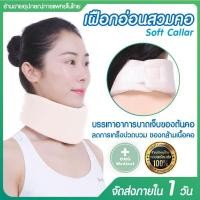 ราคา เฝือกอ่อนดามคอ อุปกรณ์พยุงคอ I-FLEX Soft Collar เฝือกพยุงคอ เฝือกอ่อนสวมคอ เฝือกอ่อนดามคอสีครีม (14725963720)