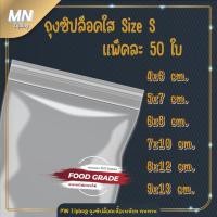 ราคา ถุงซิปล็อค ซองซิปใส Size S ขนาด 4x6 cm. 5x7 cm. 6x8 cm. 7x10 cm. 8x12 cm. 9x13 cm. แพ็คละ 50 ใบ (20767942104)