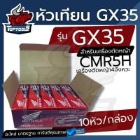 ราคา 10ชิ้น/กล่อง หัวเทียน HONDA เครื่องตัดหญ้า4จังหวะ GX35 GX25 หัวเทียน GX35 （4T）CMR5H (3012048134)