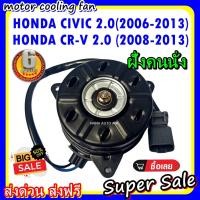 ราคา (สินค้าขายดี) พร้อมส่ง มอเตอร์พัดลม HONDA CIVIC 2.0 2006-2013 CRV 2.0 2008-2013 (ฝั่งคนนั่ง) : ฮอนด้า ซีวิค ,ซีอาร์วี 2. (5332328519)