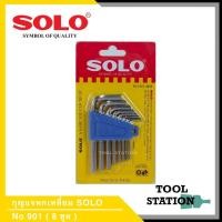 ราคา กุญแจหกเหลี่ยม Solo หัวตัด No.901 8 ตัวชุด (9806918766)