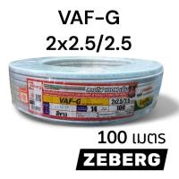 ราคา ZEBERG ซีเบริก VAF-G 2x2.5/2.5 100เมตร (46302359427)
