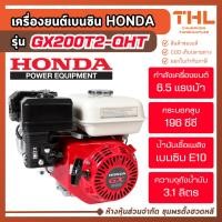 ราคา HONDA เครื่องยนต์เบนซิน 4 จังหวะ 6.5 แรงม้า รุ่น GX200T2-QHT เครื่องยนต์อเนกประสงค์ เครื่องยนต์ปั๊ม (49150794590)