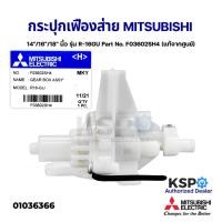 ราคา กระปุกเฟืองส่ายพัดลม 12-18นิ้ว MITSUBISHI มิตซูบิชิ รุ่น R-16GU Part No. F03602SH4 (แท้จากศูนย์) (16504936070)