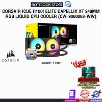 ราคา CORSAIR iCUE H100i ELITE CAPELLIX XT 240MM RGB LIQUID CPU COOLER (CW-9060068-WW)/ประกัน 5 Years (28957710660)